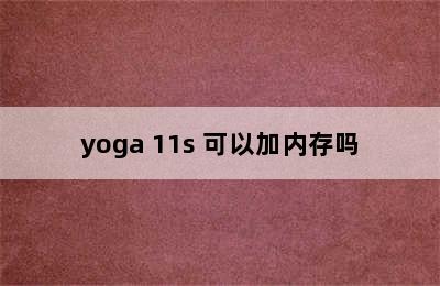 yoga 11s 可以加内存吗